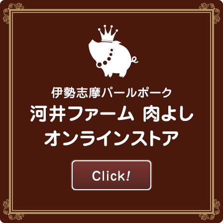 伊勢志摩パールポークほろよい河井ファーム肉よしオンラインストア