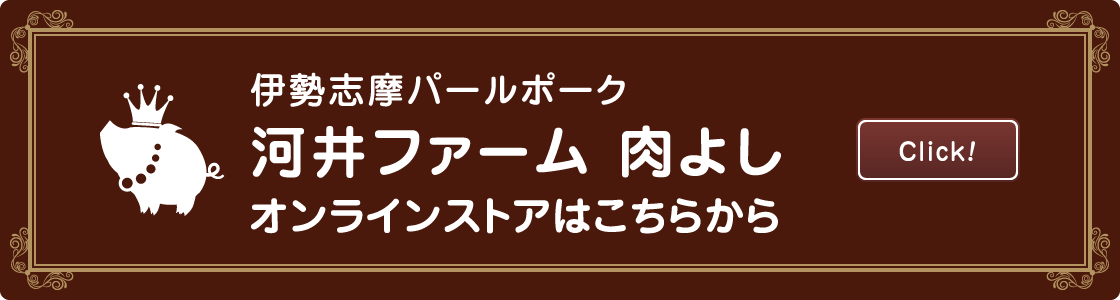 伊勢志摩パールポーク河井ファーム肉よしオンラインストア